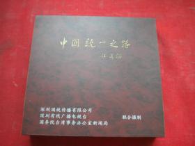 《九集电视片-中国统一之路》5碟VCD，中国华光出品10品，N1351号，DVD