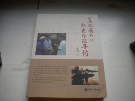 《一名记者的红色印记寻访》，16开滕新书著，306号，中国海洋大学2021.6出版9.5品，历史资料图书