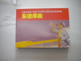 《东进序曲》红边，现代题材，50开高锦德绘，887号，上海2011.6一版一印10品，现代题材连环画