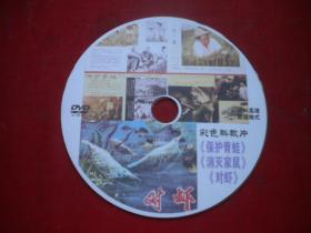 《保护青蛙，消灭家鼠》科教记录片，N3062号，科教纪录片出品10品，历史资料影碟