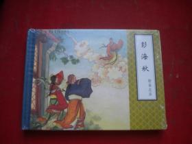 《彭海秋》精装未开封，50开金协中绘，9510号，天津2010.9一版一印10品，聊斋连环画