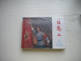 《杜鹃山》未开封，50开精装黄本贵等绘，926号，江西2005.5一版一印10品，精装本连环画