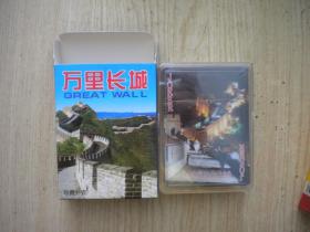 《万里长城扑克》未开封，N4011号，中国扑克博物馆出品10品，艺术扑克