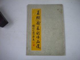 《王树乔篆刻作品选》，16开王树乔著，93号，沈阳1996.9一版一印9品，篆刻类图书