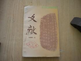 《文献》1998.2期，总76期，32开集体著，北京图书馆1998.2一版一印9.5品，Q779号，文献期刊