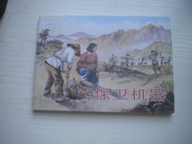 《保卫机器》，50开孙铁生绘，1890号，学林2009.4出版10品，现代题材连环画
