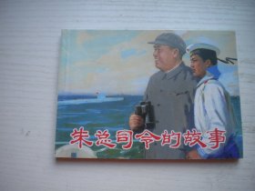 《朱总司令的故事》现代题材，50开张祖英绘，809号，人美2015.11一板一印9.5品，小学生画库连环画