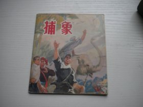 《捕象》现代题材，40开彩色宋惠民绘，462号，辽宁1975.1一版一印9品，现代题材连环画