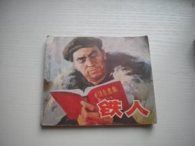 《铁人-王进喜》缺后页，40开冯健辛绘画，458号，辽宁人民1977.8一版一印7品，现代题材连环画