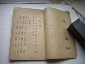 《速成识字课本》修订版，32开集体著，9415号，东北人民1952.9一版一印8品，老课本图书