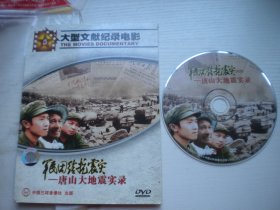 《唐山大地震实录》一套1张，珍贵文献记录片D9，A402号，中国三环音像出品10品，历史资料高清影碟