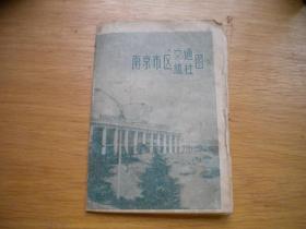 《南京市区交通旅行图》，N3326号，地图长37宽26厘米，南京市出品9品，旅游交通图