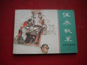 《伍参献策》东周，64开于俊治绘，上海1981.2一版一印9.5品，637号，东周列国连环画