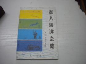 《潜入海洋之路》科普读物，32开集体著，9635号，战士1980.5一版一印10品，军事科普读物图书