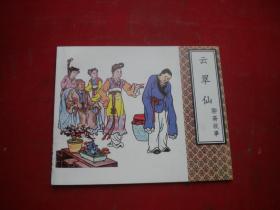 《云翠仙》聊斋故事，60开叶之浩绘，9390号，天津1999.1一版一印10品，聊斋连环画