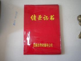 《沈阳市劳动服务公司结业证书》，长13.5厘米宽10厘米精装，沈阳市劳动公司1990.10发行9品，N2755号，老证件