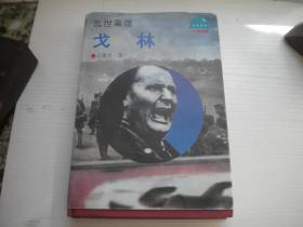 《乱世枭雄戈林》，32开大精装王建吉著，9982号，世界知识1998.11出版10品，历史人物图书