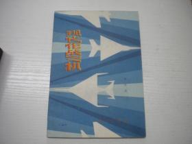 《现代作战飞机》科普读物，32开集体著，9630号，战士1979.12一版一印10品，军事科普读物图书