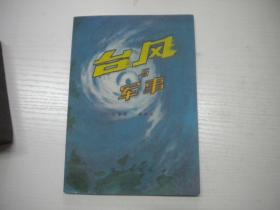 《台风与军事》科普读物，32开集体著，9625号，战士1981.1一版一印10品，军事科普读物图书