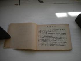 《赵钱孙李》农村题材。64开电影，4271号，四川1982.7一版一印9品。电影连环画