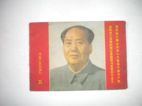 《河北工农兵画报》1976年10-11期，前面缺华国锋图片页码，16开集体著，Q1015号，河北人民1976.11出版8品，画报期刊