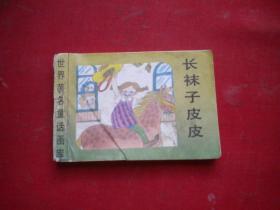 《长袜子皮皮》世界著名童话画库，128开集体绘，新蕾1996.8出版8品，222号，小小连环画