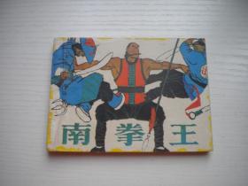 《南拳王》中国武术连环画系列，64开赵克标绘，2254号，岭南1984.4一版一印9品，武术连环画
