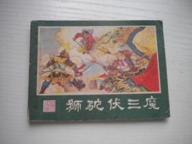 《狮驼伏三魔》西游记19，64开陈安民绘，2213号，湖南1981.3一版一印9品，湖南版西游记连环画