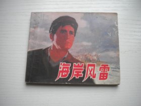 《海岸风雷》阿尔巴尼亚电影，60开电影，4311号，上海1973.9一版一印9品，电影连环画