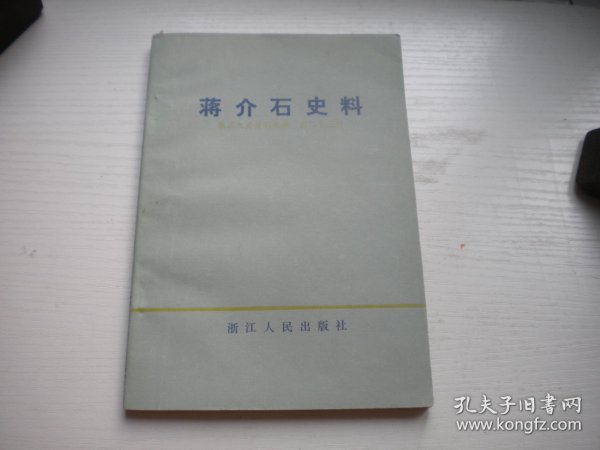 《蒋介石史料》浙江文史资料23，32开集体著，54号，浙江1987.7出品9.5品，文史资料图书