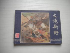 《火烧新野》三国19，上海版双79版，64开叶之浩绘，2027号，上海1979.12出版8品，三国演义连环画