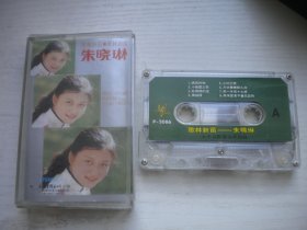 《歌坛新苗-朱晓琳》，歌曲磁带，N2525号，太平洋音像出品9.5品，经典怀旧老歌曲磁带