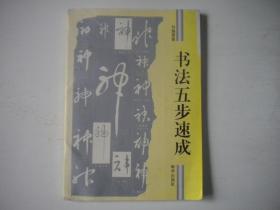 《书法五步速成》，16开刘瑞源，9986号，新华1994.6一版一印9品，书法资料图书