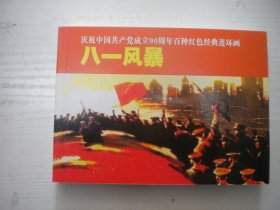 《八一风暴》红边，人物题材，50开王征绘，888号，人美2011.6一版一印10品，现代题材连环画