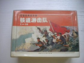 《铁道游击队》一套10册现代名著题材，64开丁斌曾等绘。933号，上海2007.1一版一印10品，经典套书连环画