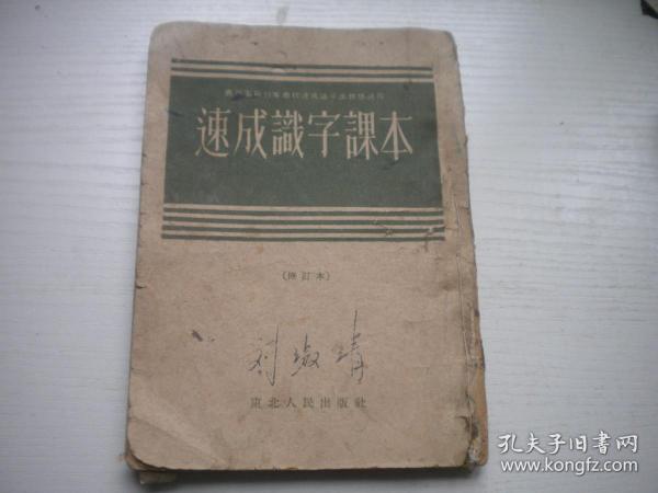 《速成识字课本》修订版，32开集体著，9415号，东北人民1952.9一版一印8品，老课本图书