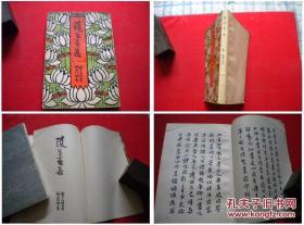 《丰子恺护生画集》第一，二集合订本，32开丰子恺著，福建1990出版10品，2077号，美术图书