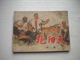 《艳阳天》第3册农村题材，64开集体绘，1598号，人美1975.10一版一印8品，现代题材连环画