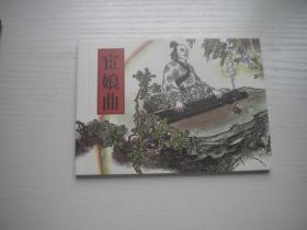《宦娘曲》，50开丁世弼绘，257号，江西2006.6一版一印10品，古代题材连环画