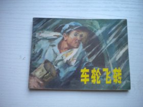 《车轮飞转》工业题材，64开周世范绘，2385号，辽人1975.8一版一印8品，现代题材连环画