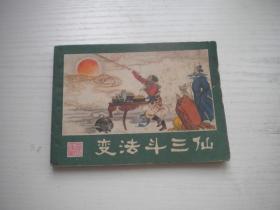 《变法斗三仙》西游记11，64开吴国威绘，2182号，湖南1981.10一版一印9品，湖南版西游记连环画