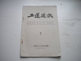 《工运通讯》1964年第7期总227期，32开集体著，Q1014号，沈阳市总工会1964.7一版一印9.5品，工会期刊资料图书