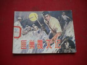 《匪巢覆灭记》剿匪故事，64开邓辉楚绘，湖南1980.10一版一印9品，99号，连环画