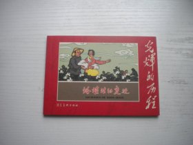 《蛤蟆洼的变迁》光辉的历程丛书，50开叶坚铭绘，919号，河北2009.10一版一印10品，现代题材连环画