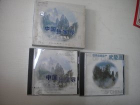 《张家界，武陵源》VCD2张原包装，A136号，湖南文化音像出品10品，历史资料高清影碟