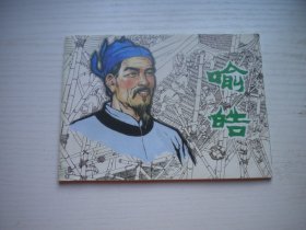 《喻皓》古代人物题材，50开来文阳绘，769号，人美2015.11一板一印9.5品，小学生画库连环画