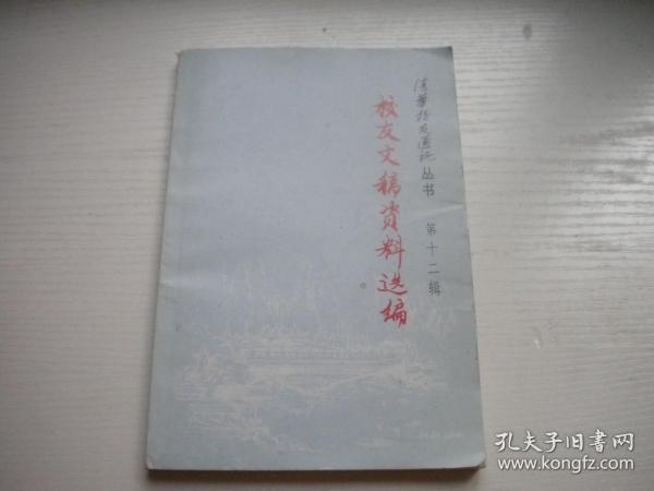 《校友文稿资料选编》第12辑，32开集体著，17号，清华大学2007.7一版一印9.5品，历史资料图书