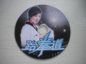 《跆拳道》，国产珍贵故事片陶虹主演，D2258号，中国电影2004年出品10品，经典怀旧电影高清影碟