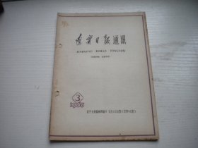 《辽宁日报通讯》1965年第三期，32开大集体著，103号，辽宁日报1965.3一版一印9品，新闻老期刊图书