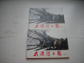 《大渡河之战》一套2册，50开赵华胜绘，756号，人美2015.11一板一印9.5品，小学生画库连环画